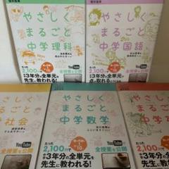 【5冊セット】やさしくまるごと中学テキスト