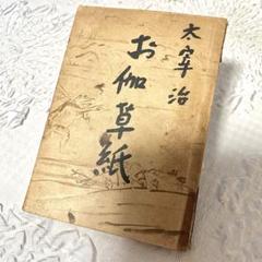 太宰治 お伽草紙 和装