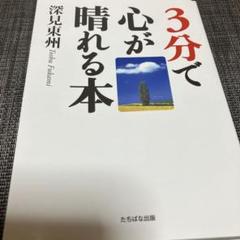 3分で心が晴れる本 深見東州