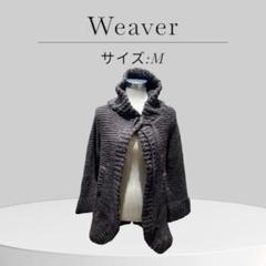 Weaver フード付き ニット ポンチョ Mサイズ ブラウン トグル付 個性派