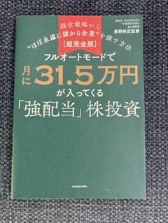 フルオートモードで月に31.5万円が入ってくる「強配当」株投資