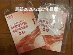CPA 財務会計論 短答対策問題集