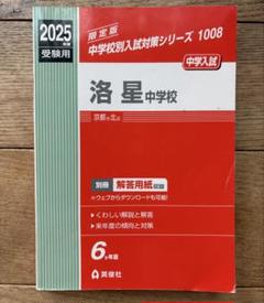 洛星中学校 2025年度受験用 過去問