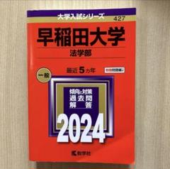 赤本 早稲田大学 法学部 2004年 2011年　2冊セット 早稲田大学（法学部） (2026年版大学赤本シリーズ) | 教学社編集