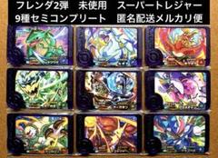 ポケモフレンダ第1弾、第2弾　スーパートレジャー　コンプリートセット　おまけ付き ポケモン フレンダ 1、2弾ピック スーパートレジャー コンプ