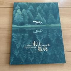 東山魁夷作品集 東山魁夷 全作品集(東山魁夷) / 古本、中古本、古書籍の通販は