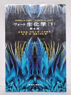 ヴォート生化学 上・下 セット ヴォ-ト生化学 (上) | ドナルド・ヴォ-ト, ジュディス・G.ヴォ