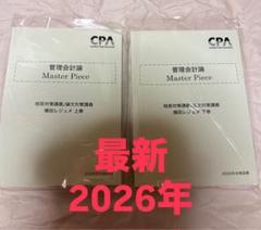 CPA管理会計論　植田レジュメ　上下巻