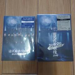 滝沢歌舞伎ZERO 2020 The Movie 円盤2点セット