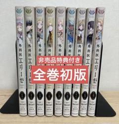 外科医エリーゼ　全9巻セット　非売品つき 外科医エリーゼ 全9巻セット 非売品つき - メルカリ