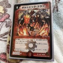 ボルシャック・ドラゴン 美品