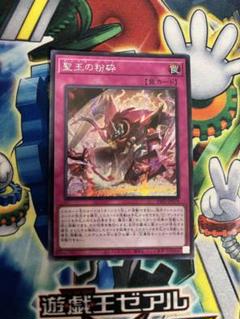 遊戯王 聖王の粉砕 アジア版 シークレットレア - メルカリ