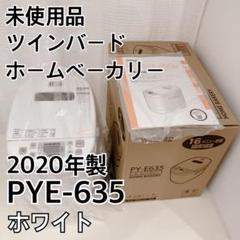 未開封品 ツインバード ホームベーカリー PY-E635 1.5斤 16メニュー ホームベーカリー – ツインバード公式ストア