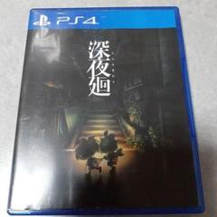 深夜廻