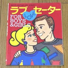 ラブLOVEセーター ペアルック 希少本