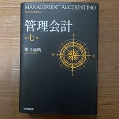 管理会計 第七版 0019213247L.jpg