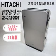【状態良好】日立 次亜塩素酸除菌脱臭機 ジアクリン ZP-GA1000T 日立 次亜塩素酸除菌脱臭機 ジアクリン ZP-GA1000T : アサヒdk