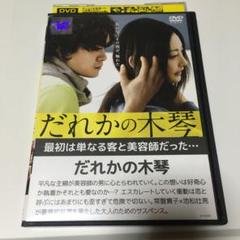だれかの木琴 DVD