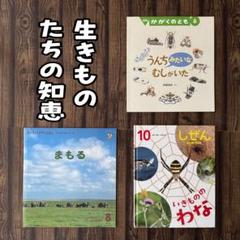 生きものたちの知恵　かがくのとも　キンダーブックしぜん　かんきょうかがくえほん