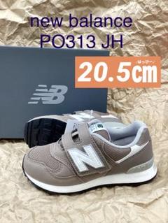 新品 20.5㎝ ニューバランス PO313 JH ブラウン キッズ