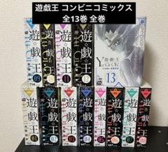 遊戯王 コンビニ版 全巻セット(全13巻)