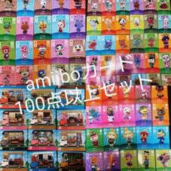 あつ森 amiibo カード おまとめ売り100枚以上