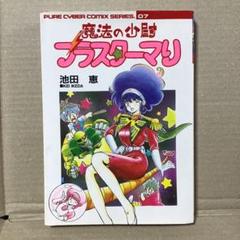 【中古】 魔法の少尉ブラスターマリ/バンダイ（～２００７）/池田恵 m65224337728_1.jpg?1714777763