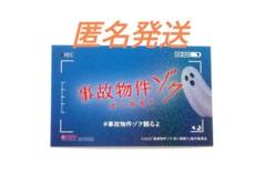 事故物件ゾク 恐い間取り HMV限定ホラーカード1枚/渡辺翔太