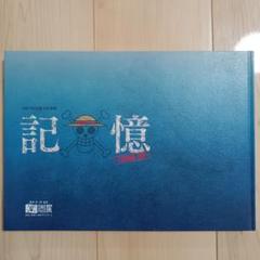 ONE PIECE展公式図録　記憶ーeternal log ONEPIECE展 公式図録 記憶 －ETERNAL LOG－ ワンピース展 | 尾田