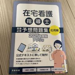 在宅看護指導士の予想問題集・模試試験第1.2回 第1回】在宅看護指導士模擬解答セット | アステッキ