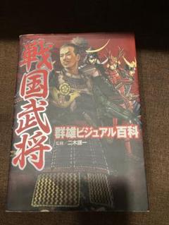 戦国武将 群雄ビジュアル百科