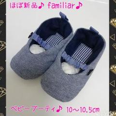 美品 familiar ベビーブーティ 紺 ベビー シューズ 10.5~11㎝