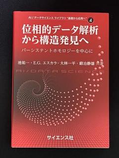 位相的データ解析から構造発見へ : パーシステントホモロジーを中心に