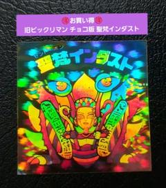 第13弾　第15弾　第18弾　旧ビックリマンシール　チョコ版　すくみ　コンプ 旧ビックリマン 13弾 すくみ コンプ｜Yahoo!フリマ（旧PayPay
