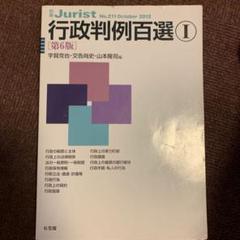 行政判例百選 1