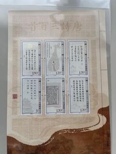 中国切手　2009-20《唐詩三百首》郵票 小版 唐詩三百首 中国切手 2009-20《唐詩三百首》郵票 小版 唐詩三百首 - メルカリ