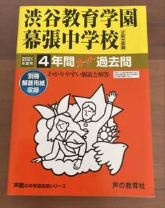 平成28年度用　渋谷教育学園幕張高校 3年間スーパー過去問 渋谷教育学園幕張高等学校 2024年度用 5年間スーパー過去問 （声