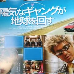 陽気なギャングが地球を回す 映画 展示用ポスター 宣伝用タペストリー 陽気なギャングが地球を回す : ポスター画像 - 映画.com