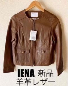 イエナ レザージャケットの中古/新品通販【メルカリ】No.1フリマアプリ