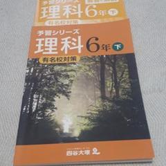 予習シリーズ理科6年(上下)➕演習問題集(上下)有名校対策　答えと合わせて計8冊 2025年最新】予習シリーズ 理科 6年 下 有名校対策の人気