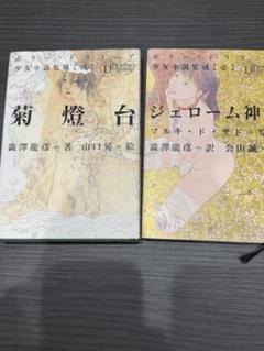 ホラー・ドラコニア少女小説集成　ジェローム神父　菊灯台