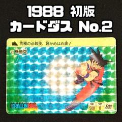 当時物 No.2ドラゴンボールカードダス 超希少 m65231461270_1.jpg?1665633129