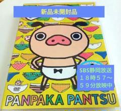 ⭕新品未開封品 パンパカパンツ