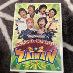 ハリガネロック・チュートリアル・ランディーズ in ZAIMAN (3010)のサムネイル