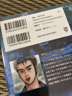 頭文字(イニシャル)D 15 シュリンク付き　初版