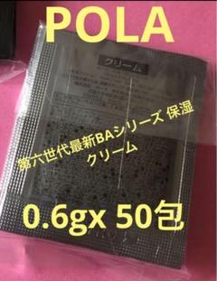 ポーラ　B.A 最新第6世代　新BA クリーム0.6g x 100包 ポーラ B.A 第6世代 新BA クリーム0.6g x 100包 - メルカリ