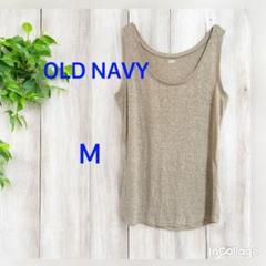 OLD NAVY ベージュ タンクトップ M