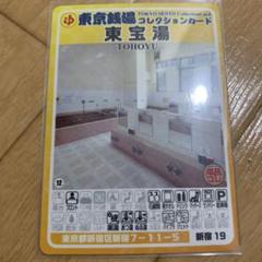 新宿19 東宝湯　東京銭湯コレクションカード　銭湯カード　新宿区