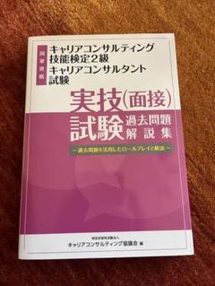 キャリアコンサルタント試験 実技(面接)過去問題解説集
