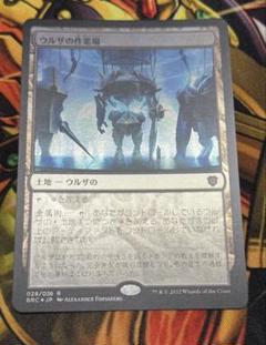 ウルザの作業場（foil） 028/036 R MTG